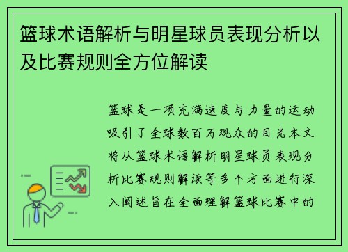 篮球术语解析与明星球员表现分析以及比赛规则全方位解读